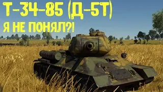 Обзор танка   Т-34-85 (Д-5Т). Я не понял?!