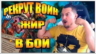 РЕКРУТ ВОИН - БИГ ВАР ВЕДЬМИН ЛЕС HEARTHSTONE