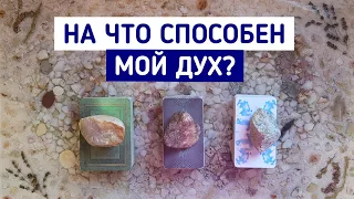 На что способен мой Дух? Его природа? Задачи на воплощение? | Таро онлайн расклад | Белое гадание