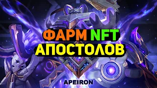 APEIRON - ГАЙД ПО ПРОХОЖДЕНИЮ 4 ЦИКЛОВ  |  ЗАРАБОТАЙ 20$+ БЕЗ ВЛОЖЕНИЙ