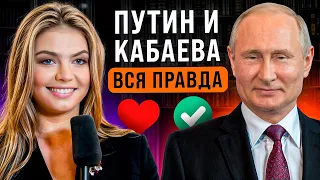 Путин и Кабаева. Вся правда