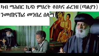 መጠናኸሪ መንበረ ሰላማ ካብ ጣልያን