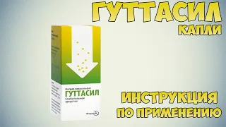 Гуттасил капли инструкция по применению препарата: Показания, как применять, обзор препарата