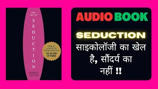 P1(Revised)-The Art of Seduction Full Hindi Audiobook I Hindi Audiobooks I Seduce I Book I audiobook