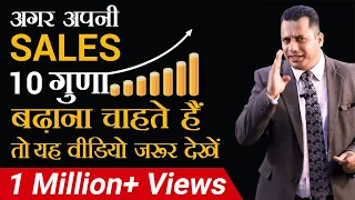 अगर अपनी SALES 10 गुणा बढ़ाना चाहते हैं तो यह वीडियो जरूर देखें | DR VIVEK BINDRA |