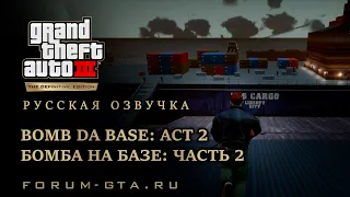 GTA 3 - Бомба на базе: часть 2 (Bomb Da Base: Act 2), русская озвучка