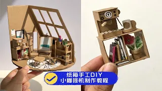 纸箱手工DIY｜小咖啡机制作教程
