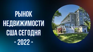 Состояние рынка недвижимости в США сегодня -2022-