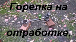 Горелка на отработке.