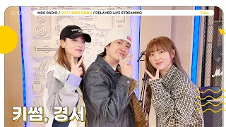 [🟡LIVE] 오늘 아친소는 텐션 터지는 찐친 조합💞 키썸💚경서 | GOT7 영재의 친한친구 | MBC 240426 방송