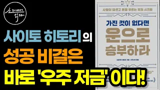 '우주 저금' 하는 법! / 사람, 돈, 운을 끌어당기는 부의 시크릿! / 사이토 히토리 / 가진 것이 없다면 운으로 승부하라 / 책읽어주는여자 SODA's 오디오북 ASMR