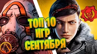 ТОП 10 САМЫХ ОЖИДАЕМЫХ ИГР В СЕНТЯБРЕ 2019