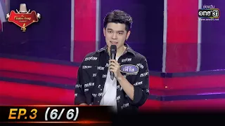 The Golden Song เวทีเพลงเพราะ 4 | EP.3 (6/6) | 26 ธ.ค. 64 | one31