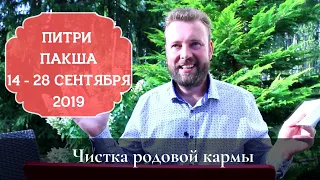 ОЧИСТИ КАРМУ РОДА в период с 14 - 28 сентября  | Как правильно почитать предков? Как помочь умершим?