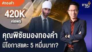 ทำไมคุณพิชัย จาวลา มองว่าทองคำรอบนี้มีโอกาสแตะ 5 หมื่นบาท?