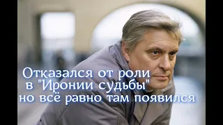 Олег Басилашвили отказался от роли в "Иронии судьбы", но всё равно там появился. Помните?