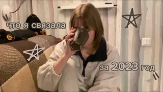 что я связала за 2023 год