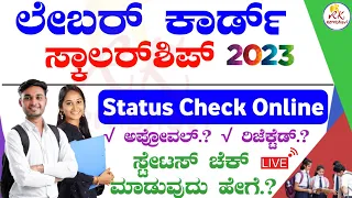 How to check labour card scholarship status in Karnataka 2023 | Labour Scholarship Status Check 2023