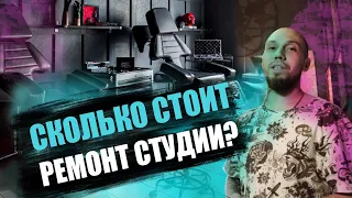 СКОЛЬКО СТОИЛ роскошный ремонт ? РУМ ТУР по лучшей тату студии Москвы