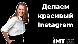 Создание визуального контента для Instagram/обзор приложений для обработки/ мобильная фотография