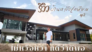 ไม่หวือหวา แต่ว่าดีพอ | รีวิวบ้านหลังเกษียณ ep.2  | Review EP66-012 | แบบบ้านสวย