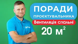 ​ Вентиляція спальні 20 м² - поради проектувальника