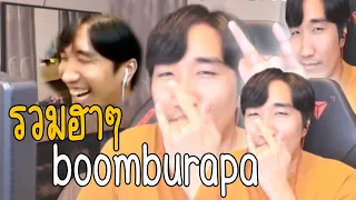 รวมมิตร Boomburapa on Twitch