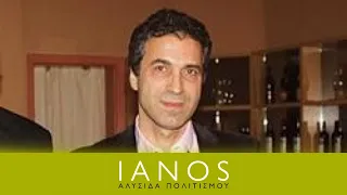 Συναντήσεις Κορυφής στο cafe του ΙΑΝΟΥ | Κώστας Καραΐσκος | IANOS