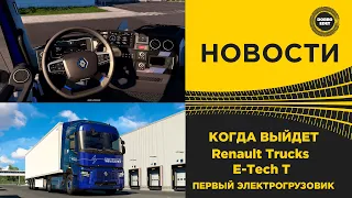 ✅ НОВОСТИ КОГДА ВЫЙДЕТ ЭЛЕКТРОГРУЗОВИК RENAULT ETS2 1.50