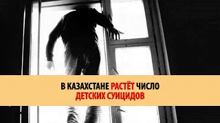 В Казахстане растёт число детских суицидов.
