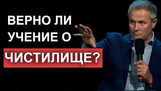 Верно ли учение о чистилище? Александр Шевченко