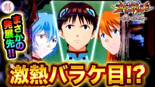 パチンコ【新世紀エヴァンゲリオン~未来への咆哮~】バラケ目発進テンパイ！何が起こる…！？