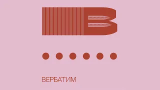 Вербатим//Первый выпуск