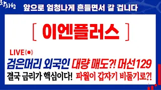 이엔플러스, 단기적으로는 "여기"까진 갑니다! 그 이후로는 "이 것"이 나와야 하고요. 이엔플러스목표가 이엔플러스주가전망 이엔플러스분석 2차전지관련주 리튬관련주