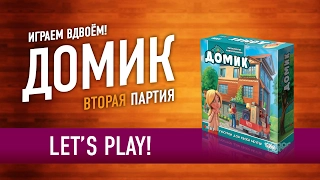 Играем в настольную игру «ДОМИК». 2 партия из 2 / DOMEK / DREAM HOME LET'S PLAY