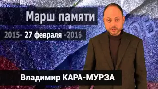 Владимир Кара-Мурза: Приходите на Марш памяти Бориса Немцова