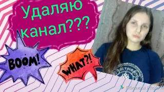 Удаляю канал??? Песни в реальной жизни?