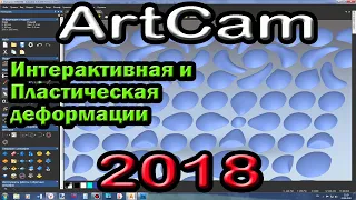 Artcam 2018. Интерактивная и пластическая деформация, в чем разница и как применять.