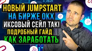 Обзор Jumpstart на бирже OKX. Иксовый сейл TAKI