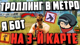 ПРИТВОРИЛСЯ БОТОМ НА 3й КАРТЕ В МЕТРО РОЯЛЬ | ТРОЛЛИНГ В METRO ROYALE 3 | Pubg Mobile 1.7 метро