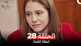 تلك حياتي أنا الحلقة 28(مدبلج للعربية)