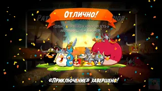 Angry Birds 2. Приключение - Шляпы Викинга! 1-6 уровни. 14/04/2021