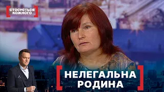 НЕЛЕГАЛЬНА РОДИНА. Стосується кожного. Ефір від 07.06.2021