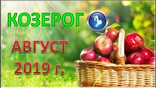 ♑КОЗЕРОГ♑. 🌴 🍹 АВГУСТ 2019 г. 🌌 ТАРО ПРОГНОЗ ГОРОСКОП 🌠