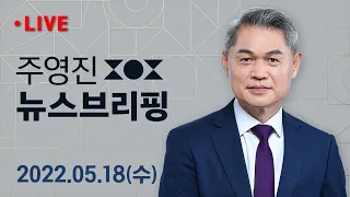 5/18(수) 윤 대통령 "오월정신, 자유민주 헌법정신 자체" / 한동훈 취임 "검찰 두려운 건 범죄자뿐"…전망은? / 주영진의 뉴스브리핑 / SBS