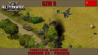 Прохождение Блицкриг | GZM 9.18 | [Советская кампания] ( Ржевец ) #53