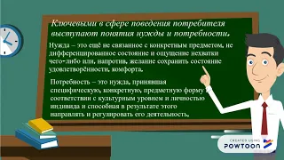 Поведение потребителей