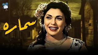 حصرياً فيلم سمارة | بطولة  تحية كاريوكا ومحمود المليجي