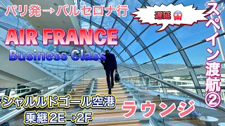 🇪🇺ヨーロッパ渡航②🇫🇷シャルル・ド・ゴール空港乗継 ターミナル2Eから2Fへ/エールフランス/ラウンジ/グルメ✈️ビジネスクラス🇫🇷パリ発🇪🇸バルセロナ行/スペイン旅行/