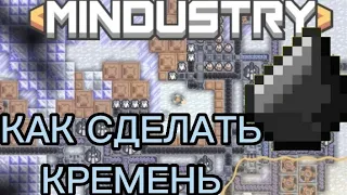 Как сделать кремень в Mindustry